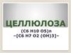 Целлюлоза. Строение