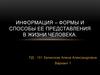 Информация – формы и способы ее представления в жизни человека