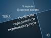 Свойства серединного перпендикуляра. 8 класс