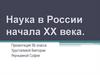 Наука в России начала ХХ века