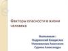Факторы опасности в жизни человека