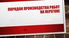 Порядок производства работ на перегоне