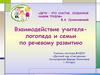 Взаимодействие учителя-логопеда и семьи по речевому развитию