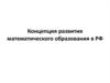 Концепция развития математического образования в РФ
