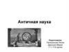 Античная наука