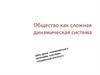 Общество как сложная динамическая система