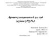 Артикуляционный уклад звуков [Р][Рь]
