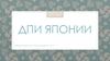 ДПИ Японии