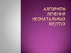 Алгоритм лечения неонатальных желтух