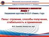 Пены: строение, способы получения, стабильность и применение. Лекция 7