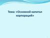 Основной капитал корпораций