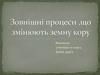 Зовнішні процеси, що змінюють земну кору