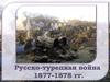 Русско-турецкая война 1877-1878 гг