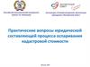 Практические вопросы юридической составляющей процесса оспаривания кадастровой стоимости