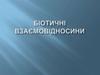Біотичні взаємовідносини