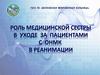 Сестринский уход за больными с инсультом в реанимации