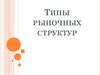 Типы рыночных структур
