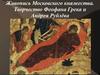 Живопись Московского княжества. Творчество Феофана Грека и Андрея Рублёва. (Тема 6)