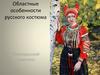 Областные особенности русского костюма