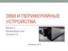ЭВМ и периферийные устройства. Организация шин. (Лекция 3)