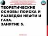 Теоретические основы поиска и разведки нефти и газа