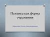 Психика как форма отражения