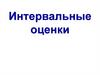 Интервальные оценки