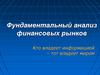 Фундаментальный анализ финансовых рынков