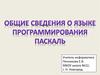 Общие сведения о языке программирования Паскаль