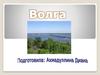 Волга