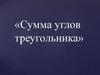 Сумма углов треугольника