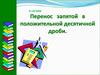 Перенос запятой в положительной десятичной дроби