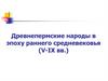 Древнепермские народы в эпоху раннего средневековья (V-IX века)