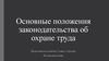 Основные положения законодательства об охране труда