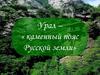 Урал – «каменный пояс Русской земли»