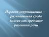 Игровая коррекционно – развивающая среда класса как средство развития речи