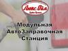 Автоматические Модульные АЗС