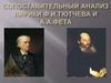 Сопоставительный анализ лирики Ф.И. Тютчева и А.А. Фета