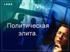 Политическая элита