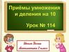 Приёмы умножения и деления на 10