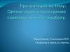 Организация и проведение соревнований по гандболу