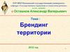 Брендинг территории (часть 3)