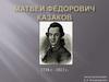 Матвей Фёдорович Казаков 1738 г. –1812 г
