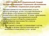 ГОСТ Р 52888-2013. Национальный стандарт Российской Федерации. Социальное обслуживание населения. Социальные услуги детям