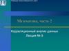 Корреляционный анализ данных. Лекция 9