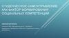 Студенческое самоуправление как фактор формирования социальных компетенций
