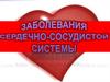 Заболевания сердечно-сосудистой системы