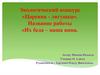 Экологический конкурс «Царевна - лягушка». Название работы «Их беда – наша вина»