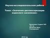 Научно-исследовательская работа. Тема: «Значение диспансеризации взрослого населения»