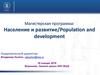 Население и развитие/Population and development